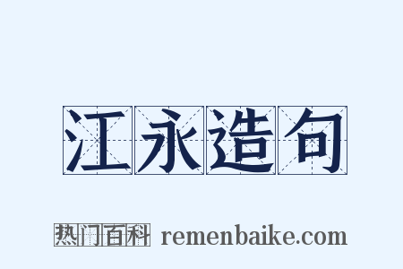 江永造句是什么意思的图片